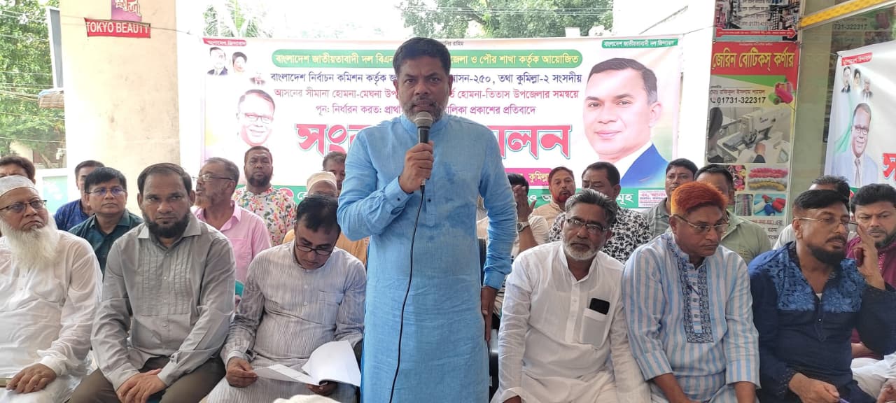 কুমিল্লা-২ আসন ভাঙনের প্রস্তাবের প্রতিবাদে বিএনপির হুঁশিয়ারি: “হোমনা-মেঘনা বহাল রাখতে হবে”