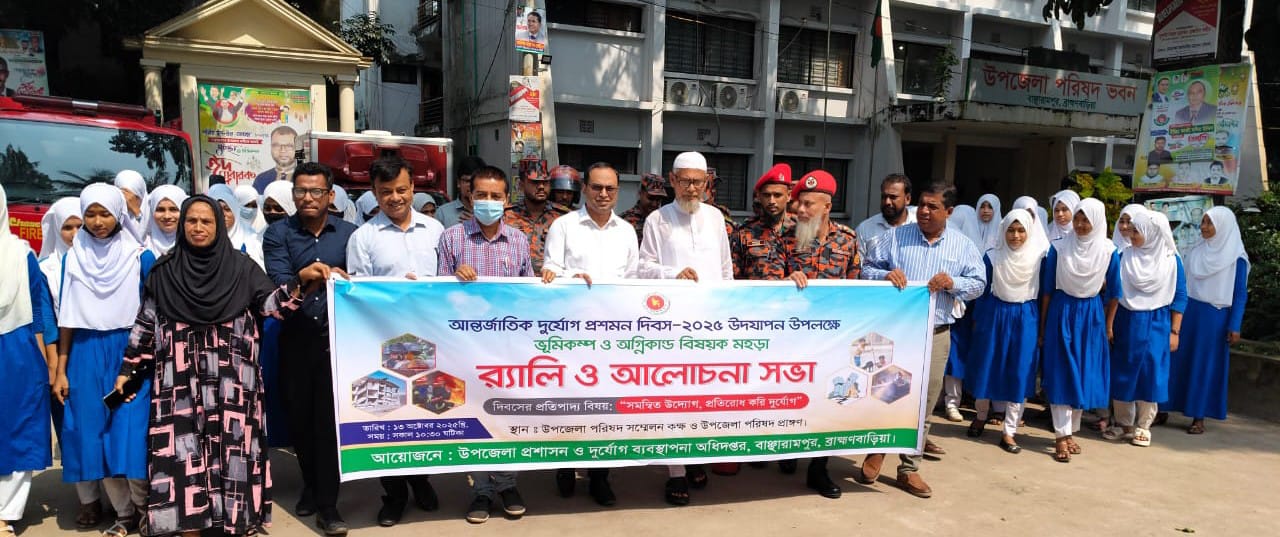 বাঞ্ছারামপুরে আন্তর্জাতিক দুর্যোগ প্রশমন দিবস উদযাপন ভূমিকম্প ও অগ্নিকাণ্ড বিষয়ে মহড়া, র‌্যালি ও আলোচনা সভা অনুষ্ঠিত