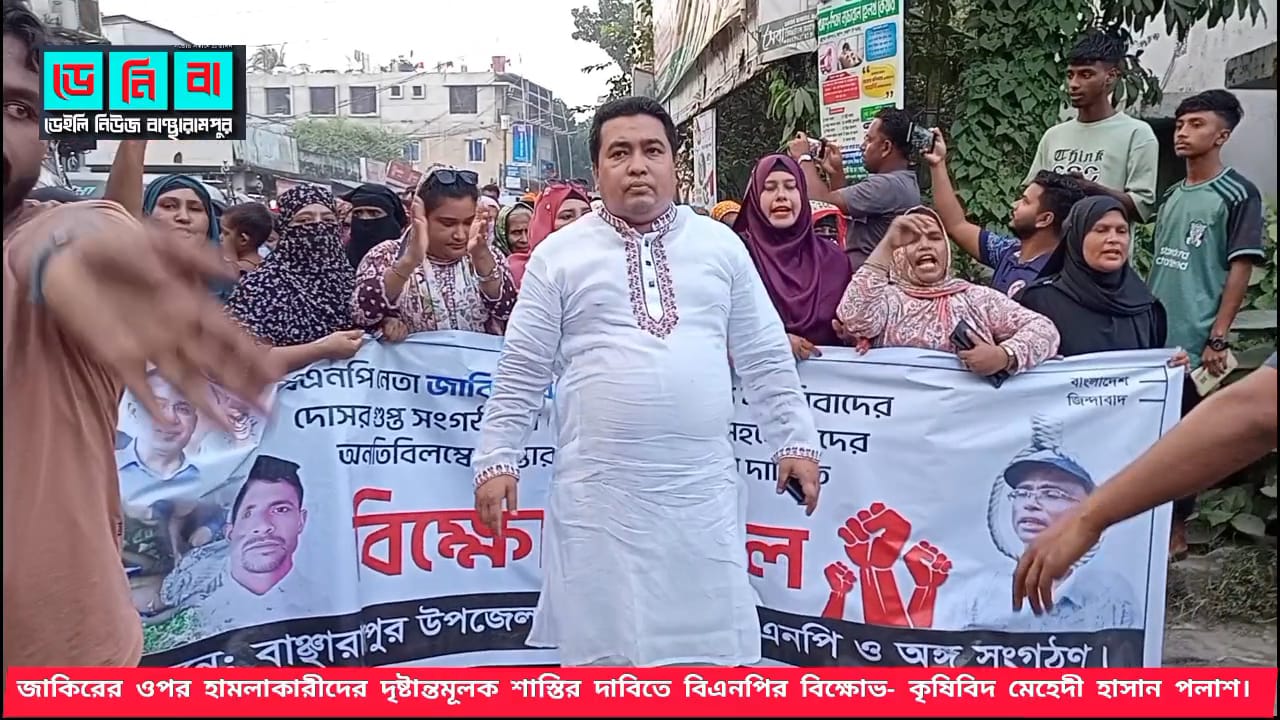 জাকিরের ওপর হামলাকারীদের দৃষ্টান্তমূলক শাস্তির দাবিতে বিএনপির বিক্ষোভ- কৃষিবিদ মেহেদী হাসান পলাশ।