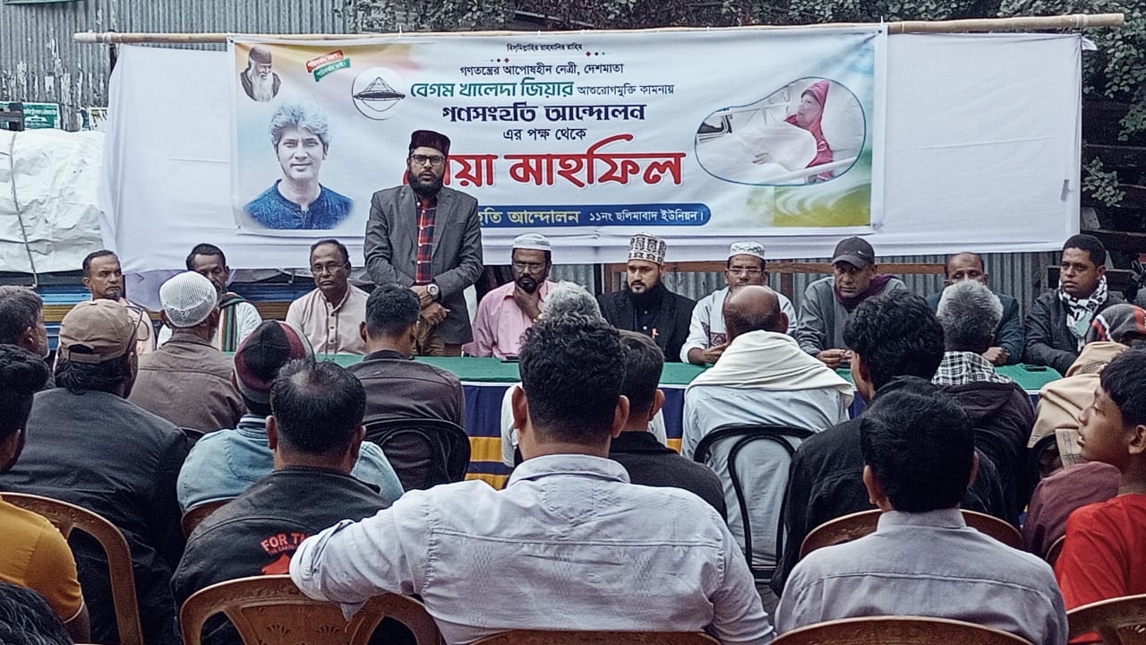 গণসংহতি আন্দোলনের প্রধান সমন্বয়কারী জোনায়েদ সাকির পক্ষে দেশমাতা বেগম খালেদা জিয়ার আশুরোগমুক্তি কামনায় দোয়া মাহফিলা