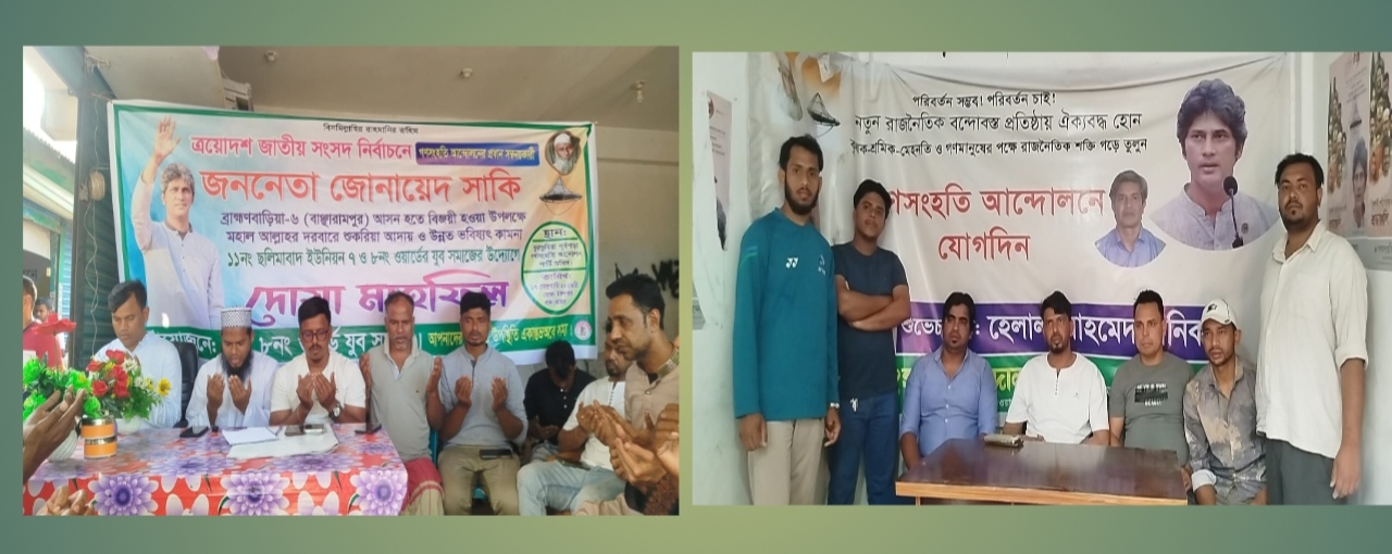 বাঞ্ছারামপুরে অর্থ ও পরিকল্পনা মন্ত্রণালয়ের প্রতিমন্ত্রী হলেন জোনায়েদ আব্দুর রহিম সাকি