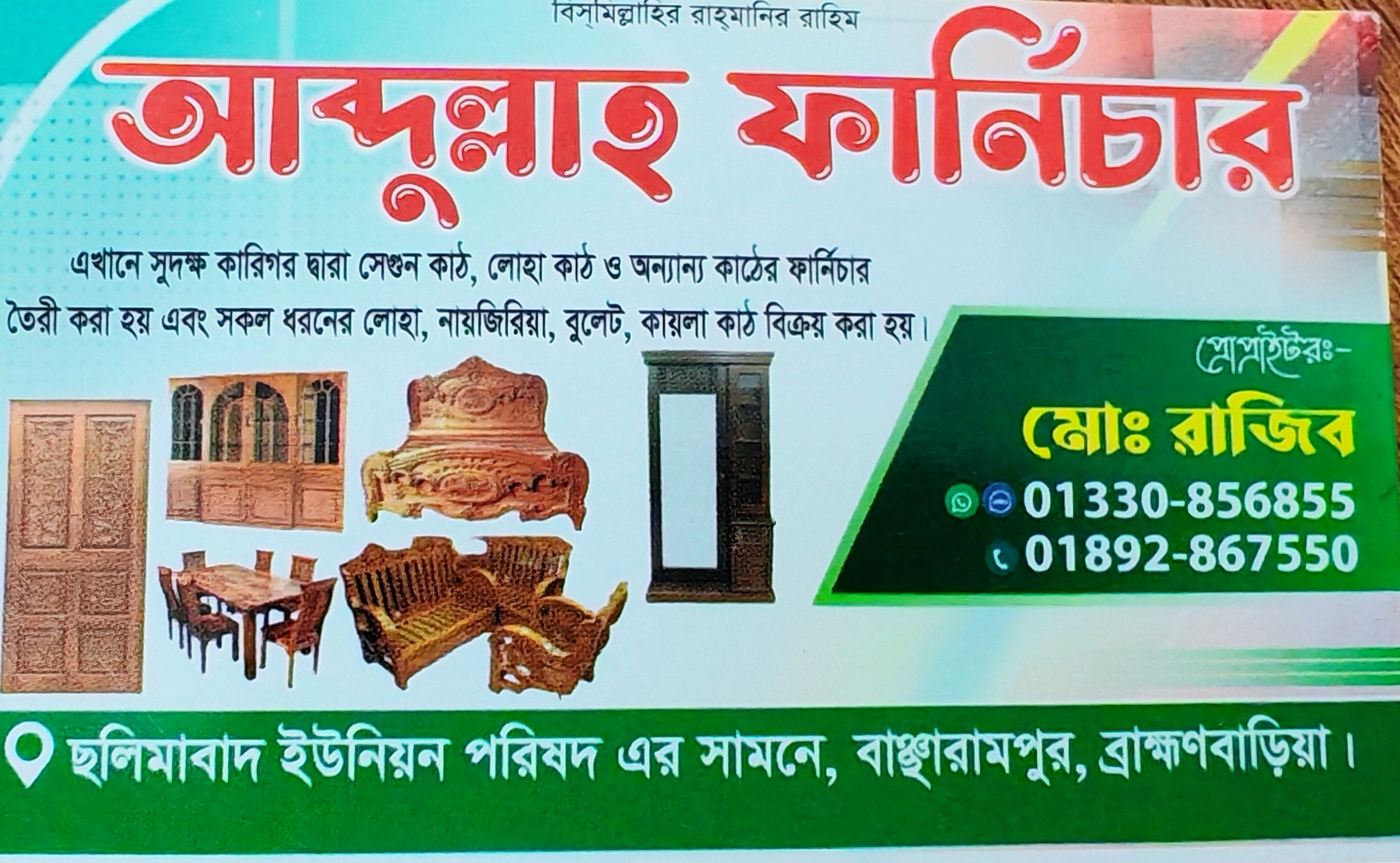 বাঞ্ছারামপুরে আস্থা অর্জন করেছে “আব্দুল্লাহ ফার্নিচার”; সব ধরনের কাঠের ফার্নিচার তৈরি ও বিক্রয়