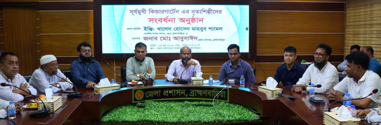 ব্রাহ্মণবাড়িয়া জেলা প্রশাসকের কার্যালয়ে সূর্যমুখী কিন্ডারগার্টেনের নৃত্যশিল্পীদের সংবর্ধনা