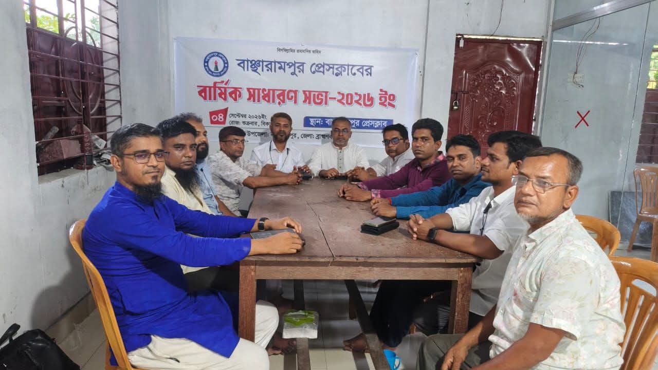 বাঞ্ছারামপুর প্রেসক্লাবের বার্ষিক সাধারণ সভা অনুষ্ঠিত