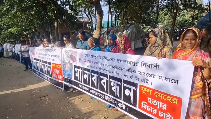 বাঞ্ছারামপুরে সোনারামপুর ইউনিয়নের দুলারামপুর গ্রামের বিধবা ফুল মেহের হ/ত্যা/র বিচার ও জড়িতদের শাস্তির দাবিতে মানববন্ধন