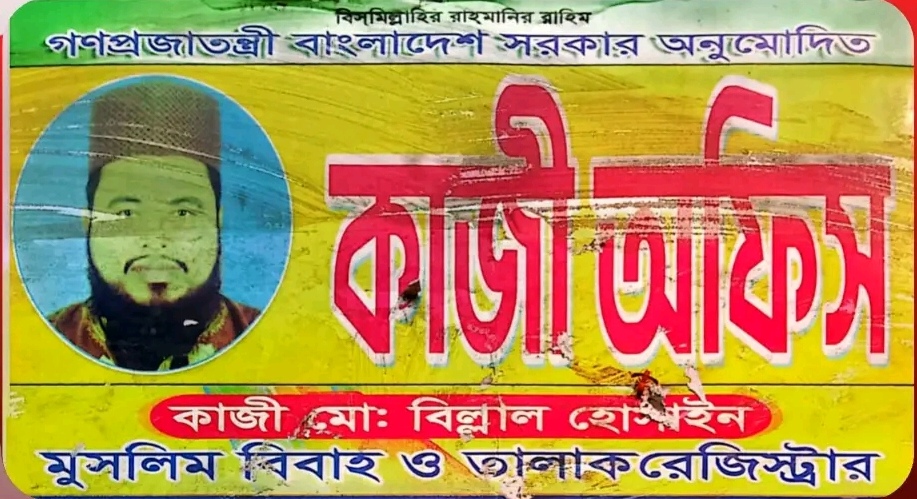 বাঞ্ছারামপুরে একই দিনে তালাক ও দ্বিতীয় বিয়ের অভিযোগ, তিন দিন পর আগের সংসারে ফেরা